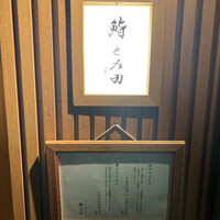 鮨とみ田 - 