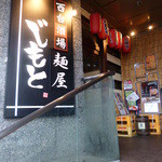 麺屋 じもと - 外観