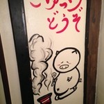Shichirin Sakaba Marutomo - 壁画