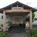 うんの - 店舗入口