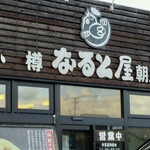 小樽なると屋 - 