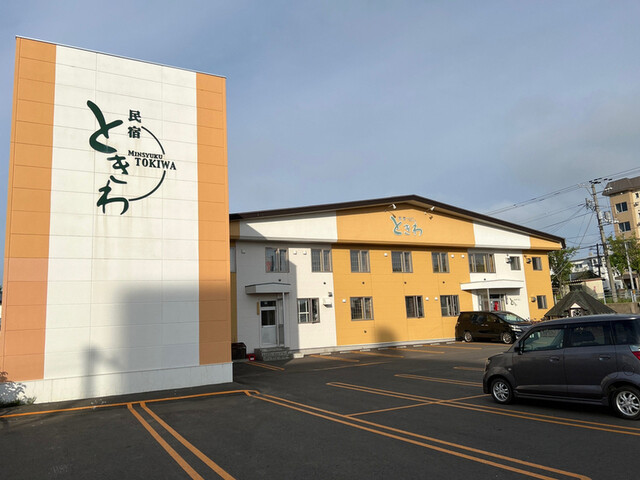 民宿ときわ - 根室（旅館・民宿）の写真