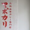 元祖麻婆カレー専門店 マボカリ 武庫之荘店