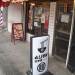 麺屋宗　とりそば総本店 - 