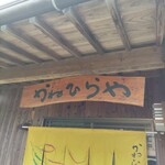 兼平屋 - 看板