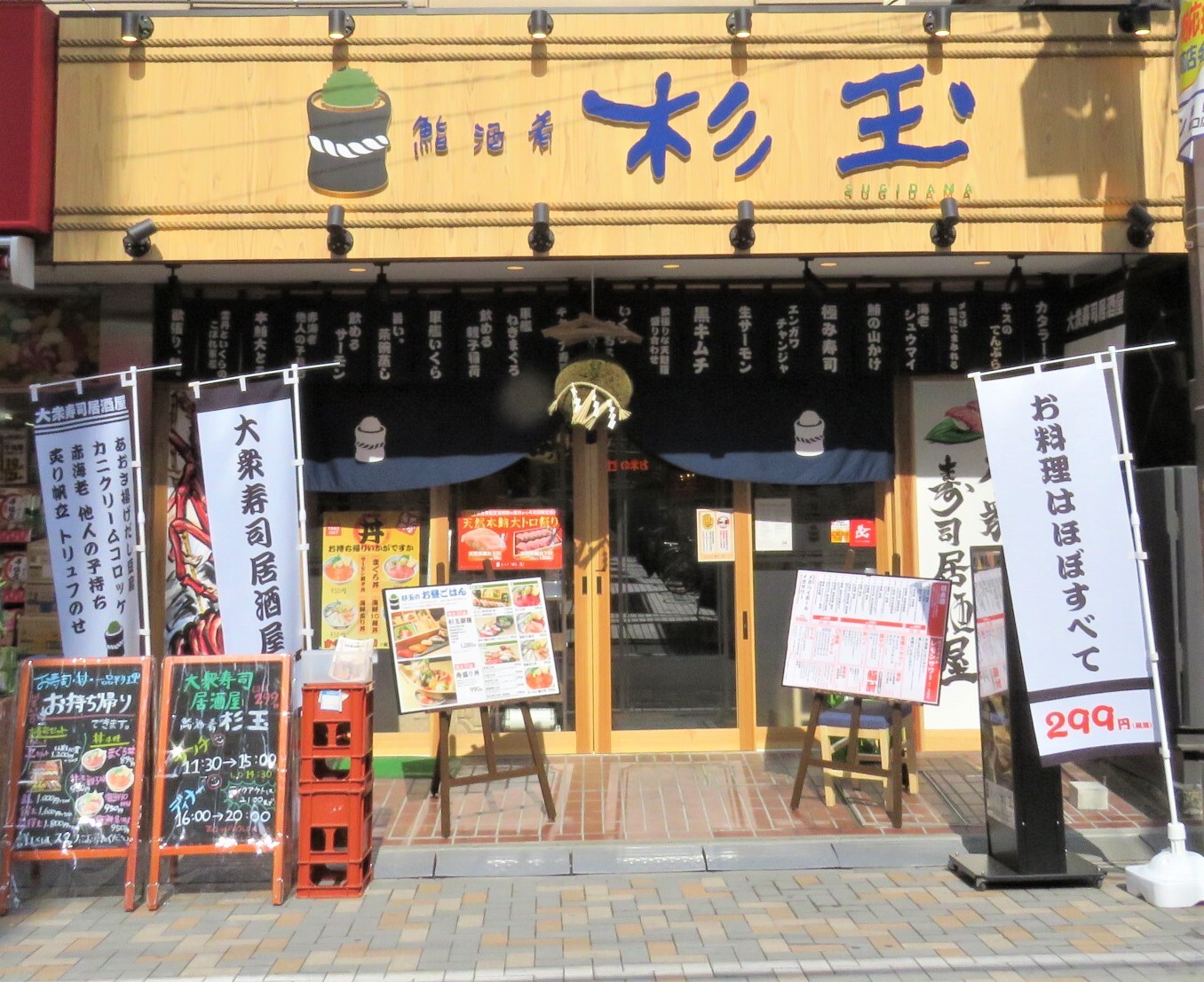 鮨・酒・肴 杉玉 蕨