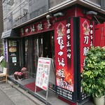 Shuuchuuen Gyouza - お店の外観 202208