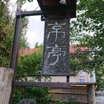 京亭 - 