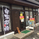 ラーメン加藤 - 