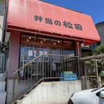 弁当の松田 - 