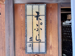 Ryouriryokan Tempura Yoshikawa - 