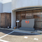 和音 - 駐車場は3台