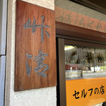 竹清 - 「竹清（ちくせい)」と書かれた貫禄がある木の看板！お店はなかなか年季の入った建物です(*^^*)
