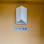 中国四川料理きりん - 