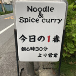 ヌードル＆スパイスカレー 今日の1番 - 