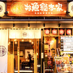 本格板前居酒屋 お魚総本家 - 