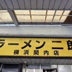 ラーメン二郎 - 看板
