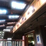 竹やぶ 箱根店 - 天井にステンドグラス