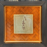 とり茶太郎 - 表札