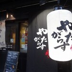 やたがらす - 店