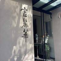 中国飯店 富麗華 - 