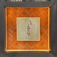 とり茶太郎 - 表札