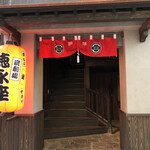 炭劇場 徳永座 - 