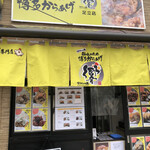 博多からあげ 響 - 外観写真: