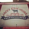 ジャッキー ステーキハウス