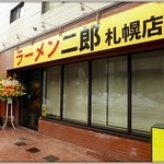 ラーメン二郎  札幌店 - 外見（2013/3）