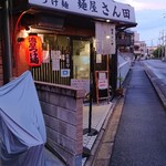 麺屋 さん田 - 外観