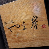 富小路 やま岸 - 