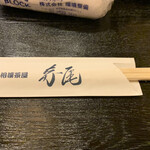 Sumou Chaya Terao - 箸袋