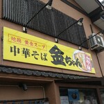 中華そば　金ちゃん - 