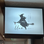 コース料理とワインのお店 UNE - 