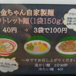 中華そば　金ちゃん - アウトレット麺