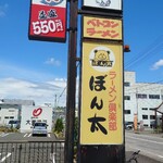 ラーメン倶楽部ぼん太 - 看板