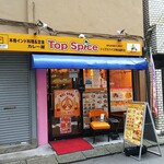 Honkakuindoryouriandoteishokutoppusupaisu - 店の外観全体