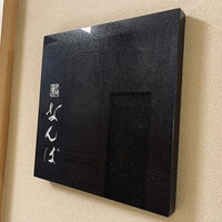 鮨 なんば 日比谷 - 