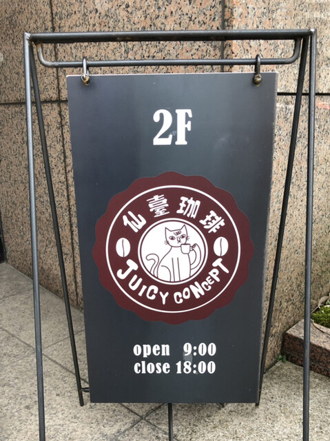 JUICY CONCEPT（ジューシー コンセプト） - 大町西公園（カフェ）の写真