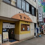 季節料理 なか一 - 店舗外観