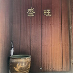 盛旺 - 店舗入口