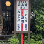 Shigeno Ya - 這裡是縣界！