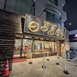 田中商店 - 