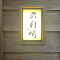 鮨 利﨑 - 