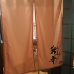 Tsukeudon Hanezu - 暖簾