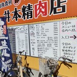 井本精肉店 - 