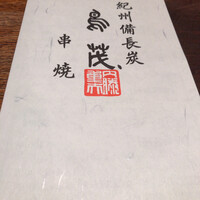 鳥茂 - 