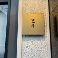 笠井 - 