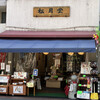 御菓子司　松月堂
